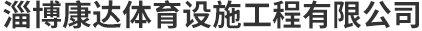 淄博麻豆一区二区视频体育设施工程有限公司
